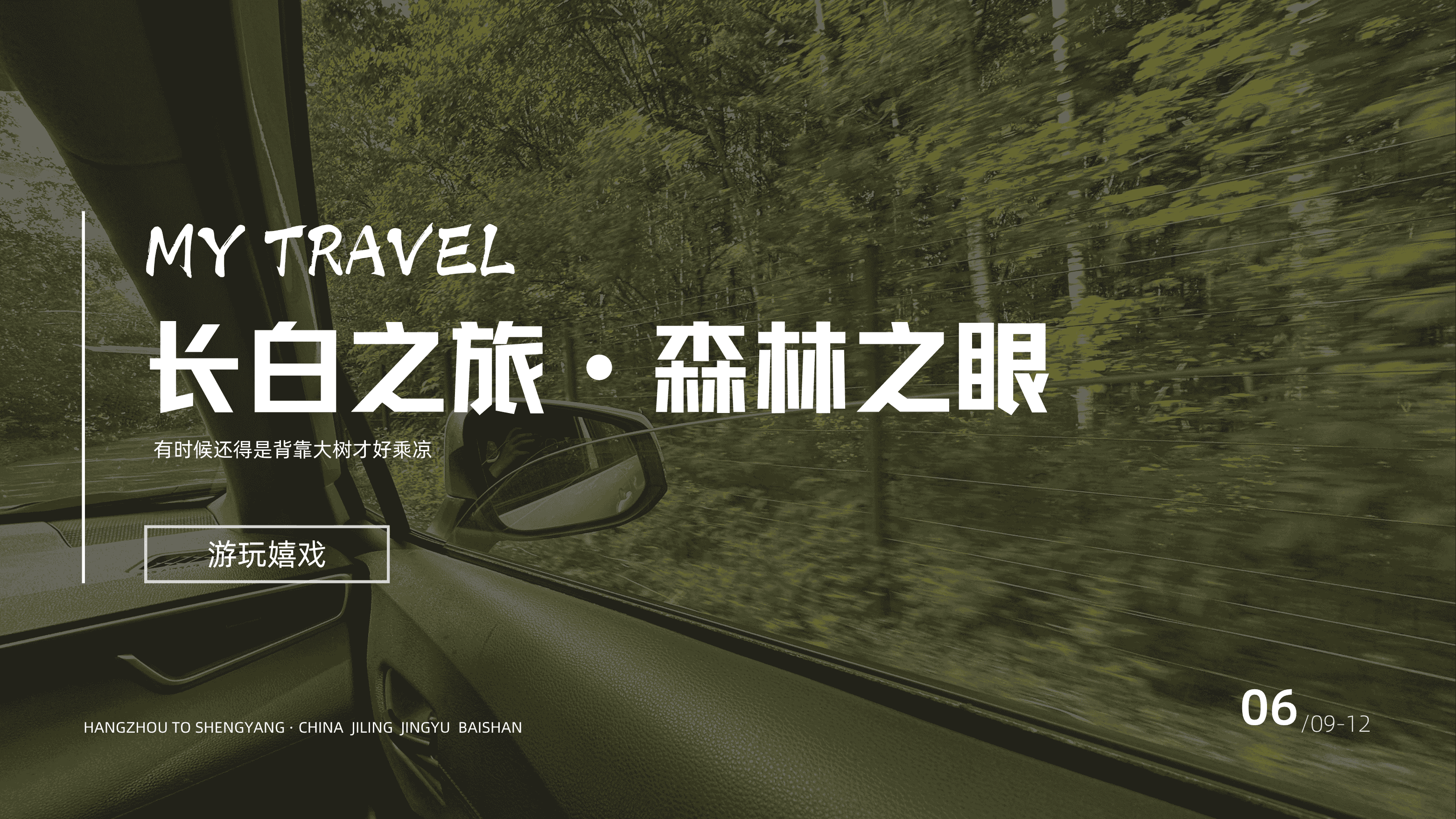 长白之旅 · 森林之眼